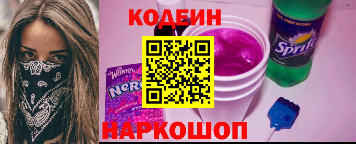 Codein напиток Lean (лин) Новосибирск
