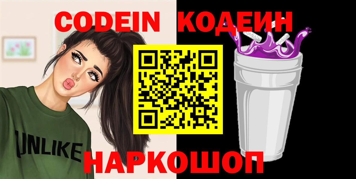 Codein Purple Drank  Codein Purple Drank  Новосибирск  Вход с VPN 